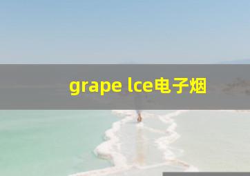 grape lce电子烟